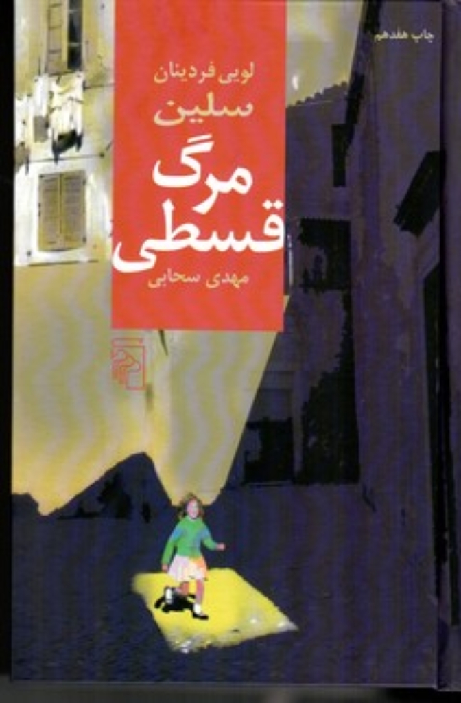 تصویر  مرگ قسطی (رقعی-گالینگور)
